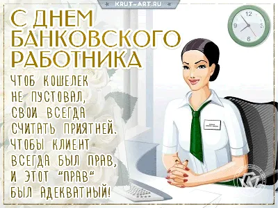 Новости Краснокутского района, С Днем банковского работника | Krasniykut.ru  - Краснокутские вести