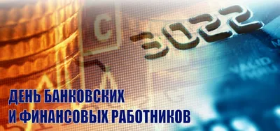 День банковского работника гиф | Открытки, Поздравительные открытки, С днем  рождения