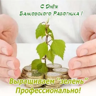 С ДНЕМ БАНКОВСКОГО РАБОТНИКА!