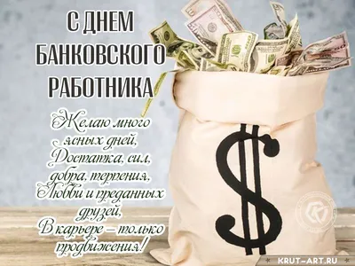 С днём банковского работника | Цветы на рождение, Праздник, Поздравительные  открытки