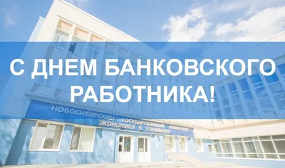 6 января – День банковских и финансовых работников — Берестовица.  Берестовицкий район. Берестовицкая газета