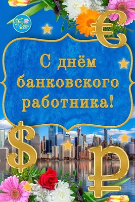 Дорогой Коллега! ❤️💙❤️ Сегодня мы отмечаем День банковского работника  России! 🥳 🥂 🎂 Именно в этот день, 2 декабря 1990 года, был… | Instagram