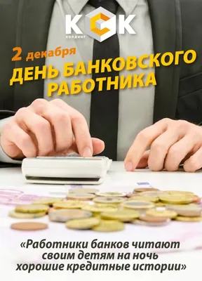 С днем банковского работника — Бесплатные открытки и анимация