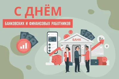 Unison Group on X: \"Уважаемые партнеры, Поздравляем вас с профессиональным  праздником — с Днём банковского работника и хотим пожелать: терпения,  неиссякаемого упорства в вашем деле, благодарных клиентов, продуктивных  рабочих будней. Быстрого карьерного