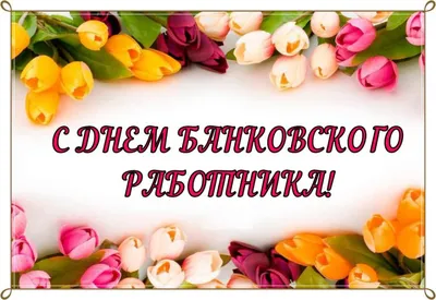 2 декабря — День банковского работника России | 02.12.2023 | Усть-Донецкий  - БезФормата