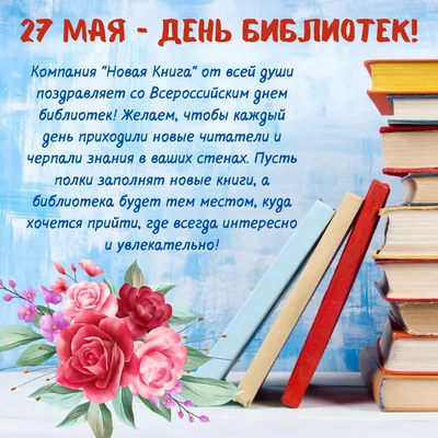 Чтение детям - С Днём библиотекаря!📚 Дорогие коллеги! Коллектив  электронного журнала \"Чтение детям\" от всего сердца поздравляет работников  библиотек и специалистов по чтению с Днем библиотекаря 💐🌈🥰 Желаем вам  крепкого здоровья, много-много