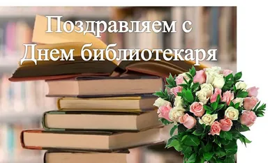 Поздравление с Общероссийским днем библиотек :: Петрозаводский  государственный университет