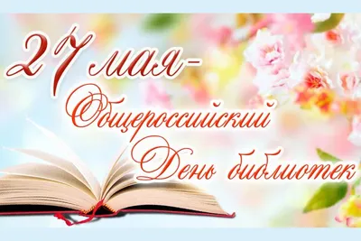 НГАУ | Новости | 27 мая - Всероссийский день библиотек!