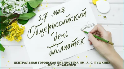 Поздравления к общероссийскому дню библиотек | Централизованная  библиотечная система города Ярославля