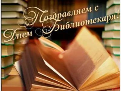 МБУК \"ЦБС\" МО г. Алапаевск Центральная городская библиотека им. А.С.  Пушкина: 27 Мая - День библиотекаря