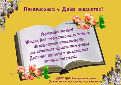 Библиотека 122 им. А. Грина ЦБС ЮВАО - Поздравляем с Днем библиотек наших  коллег! #деньбиблиотек #библиотекиЮВАО #библиотекиМосквы | Facebook