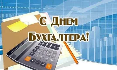 День бухгалтера 2021 - 10 ноября - картинки и поздравления - Главред