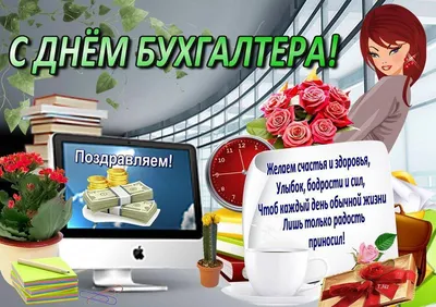 С днем бухгалтера - красивые поздравления и открытки - Финансы bigmir)net