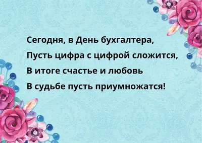 С днем бухгалтера (61 фото) | Семейные новогодние традиции, Почтовые  открытки, Праздничные цитаты