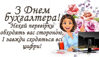 День работников Бухгалтеров 21 ноября 2023 года (85 открыток и картинок, 12  гифки)