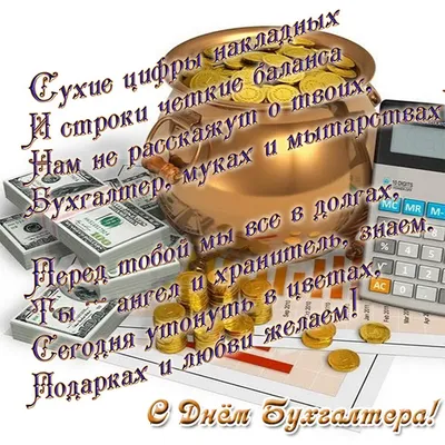 Открытка с Днём Бухгалтера, с четверостишьем • Аудио от Путина, голосовые,  музыкальные