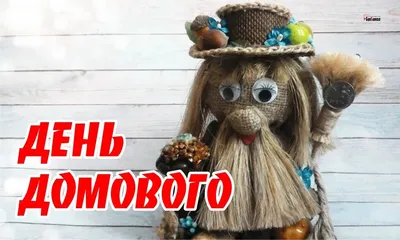 10 февраля День Домового! Музыкальная открытка с Днём Домового! - YouTube