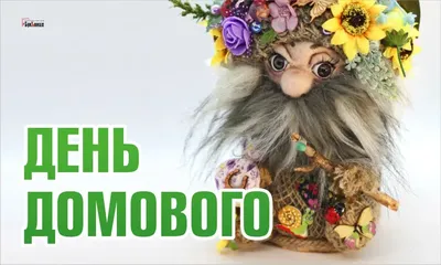 Видео с хэштегом #деньрождениядомового в TikTok