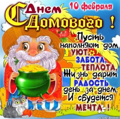 10 февраля - день Домового