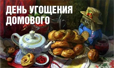 10 февраля. День домового. Новолуние.Что нельзя делать. Заговоры : 4- на  богатство в первыйдень новолуния ; 2-на домового. | Бабушка с мишуткой . |  Дзен