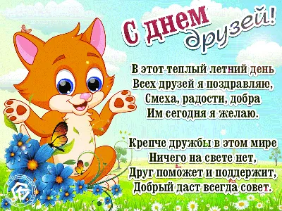 🎈 9 июня День друзей Хорошо, что у меня Есть чудесные друзья. Это  значит,.. | Ирина Захарова | ВКонтакте