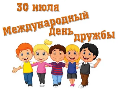 👫👫👫 30 июля - Международный день Дружбы! С праздником вас, друзья!  ☀️☀️☀️ В мире нет ничего лучше и п… | Feliz dia da amizade, Amizade feliz,  Feliz dia do amigo