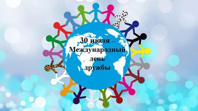 30 июля - Международный день дружбы. С днем друзей. Красивое поздравление с днем  дружбы - YouTube | Международный день дружбы, С днём друзей, Дружба