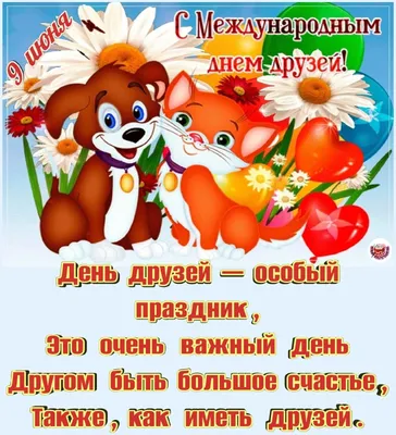 30 июля. Международный день дружбы! - Ошколе.РУ