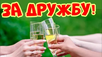 30 июля. Международный день дружбы! - Ошколе.РУ