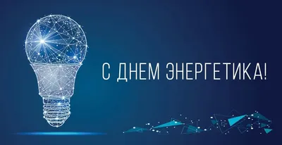 Поздравляю с Днём Энергетика!!! – Энергетика