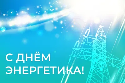 С днём энергетика! – Профсоюз ООО \"Харампурнефтегаз\"