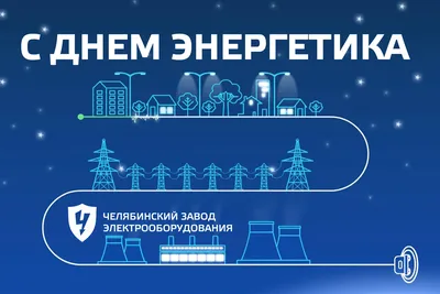 energosber18.ru - С Днем энергетика!