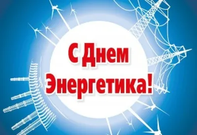 Поздравление с Днем энергетика