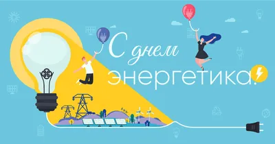 Новости детальная — С Днём энергетика России!