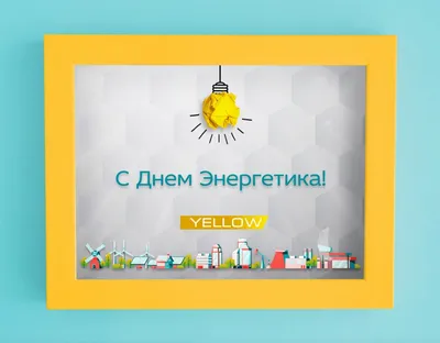 С Днём энергетика!