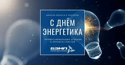 Поздравляем с Днем энергетика 2022 | ГЛОНАСС-СЕРВИС