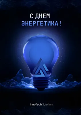 С днем энергетика 2022