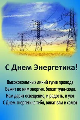 Поздравляем с Днем энергетика! - Южно-Уральский государственный университет