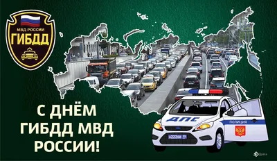 С днем ГАИ России 🚔(День ГИБДД-МВД РФ)🚦 - YouTube