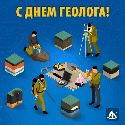 День геолога картинка бесплатно скачать | Открытки, Картинки, Геология