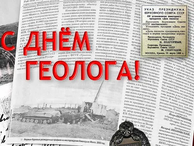 Ежегодно в первое воскресенье апреля отмечается День геолога. | Русское  географическое общество