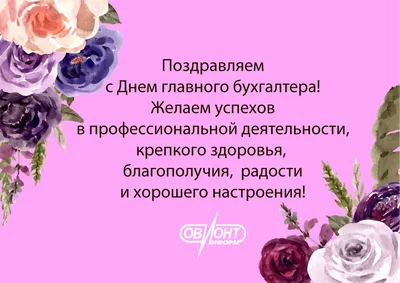 С Днем ГЛАВНОГО БУХГАЛТЕРА!... - Профессия Бухгалтер | Facebook