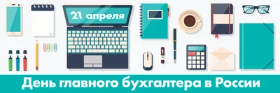 Визард поздравляет бухгалтеров с Днем главного бухгалтера