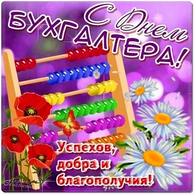 Сегодня день Главного Бухгалтера -- МОЙ ПРАЗДНИК !!! УРААААА )))) | Милые  открытки, Праздник, Открытки