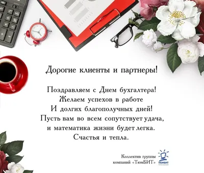 Открытка с флагом РФ на День Главного Бухгалтера • Аудио от Путина,  голосовые, музыкальные