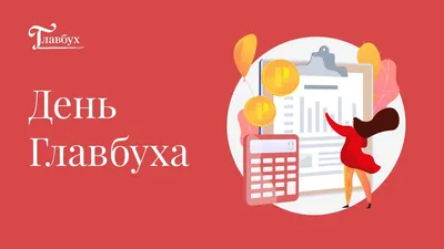 21 апреля День главного бухгалтера в России - Поздравления с Днем главб |  Новости - Праздники сегодня - Поздравления с Днем рождения и др.  праздниками | Постила