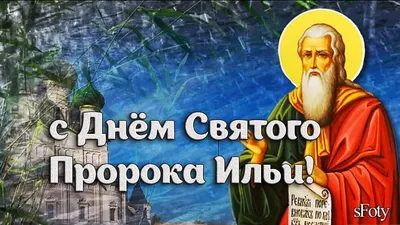 День Ильи 2 августа 2022 — поздравления в стихах, открытки и картинки на  вайбер - Телеграф