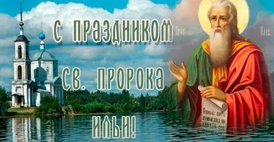 День Ильи пророка 2021: как отметить, что можно и что нельзя делать |  OBOZ.UA