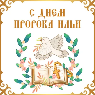 ХВ Церковная утварь - С днем Илии пророка! 🙏🏻 | Facebook