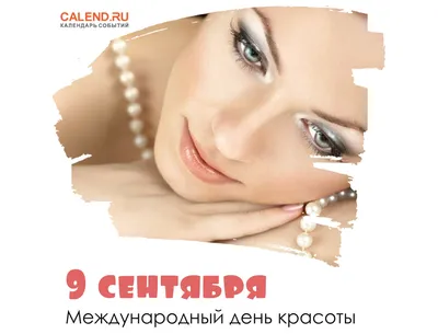 9 Сентября С Днём Красоты! #9сентября #9сентябряденькрасоты #денькрас... |  TikTok